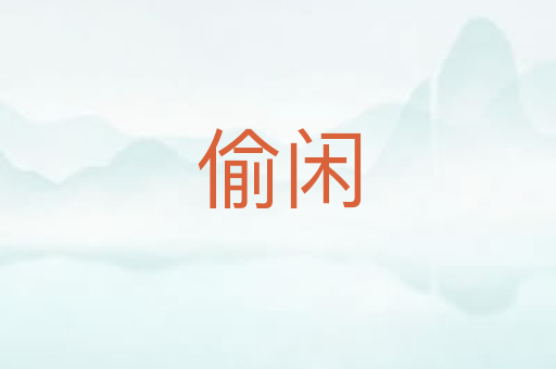 偷闲