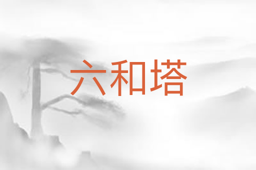 六和塔