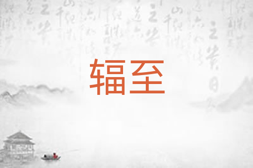 辐至