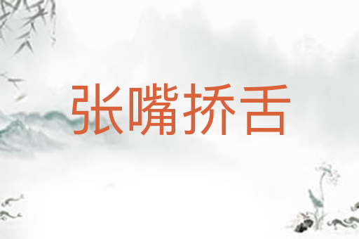 张嘴挢舌