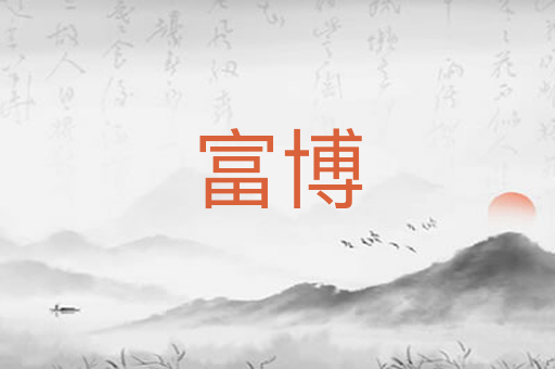 富博