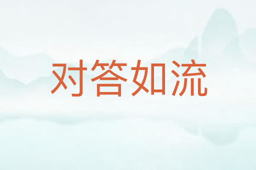 对答如流