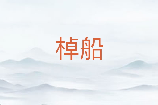 棹船