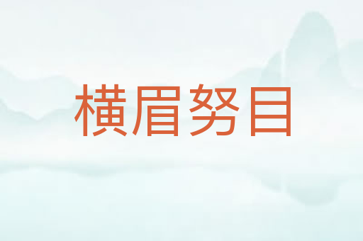横眉努目