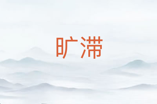 旷滞