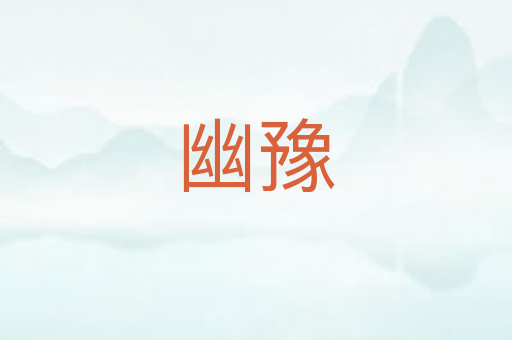 幽豫