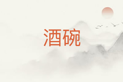 酒碗