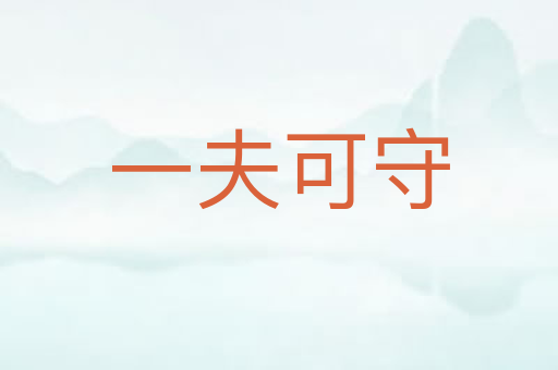 一夫可守