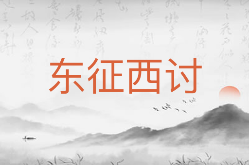 东征西讨