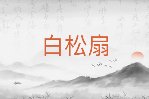 白松扇