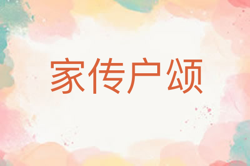 家传户颂