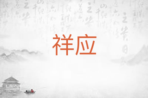 祥应