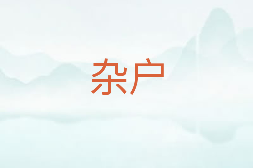 杂户