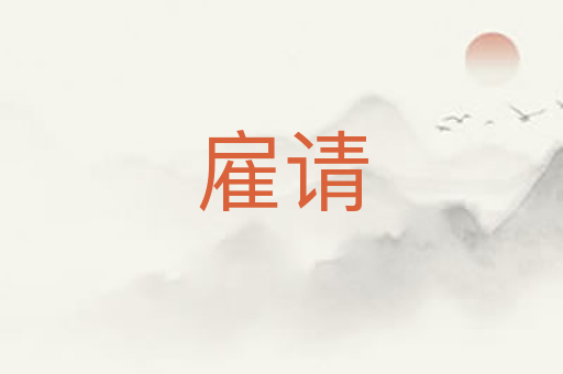 雇请