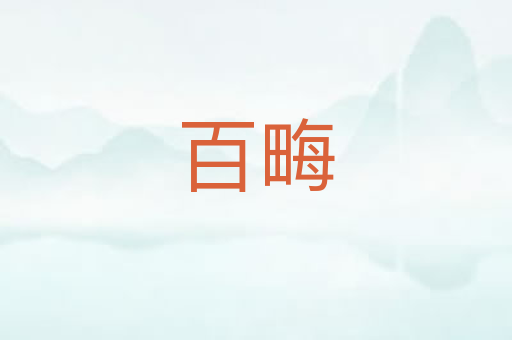 百畮