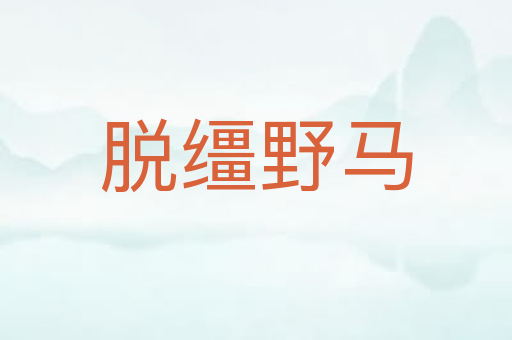 脱缰野马