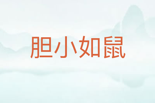 胆小如鼠