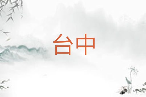 台中