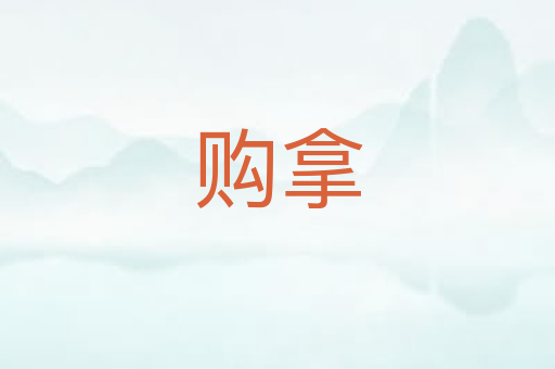 购拿