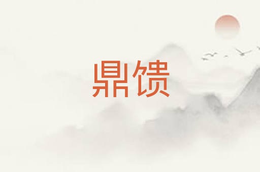 鼎馈