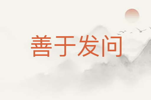 善于发问