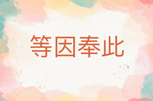等因奉此