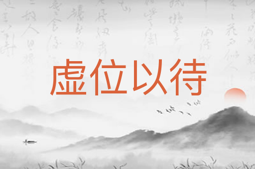 虚位以待