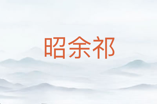 昭余祁