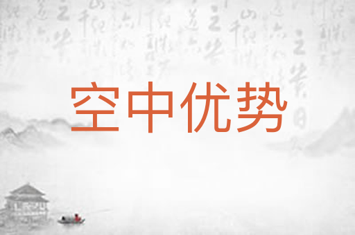 空中优势