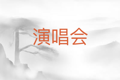 演唱会