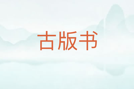 古版书
