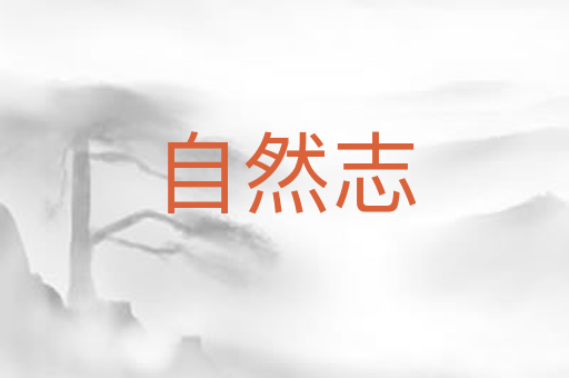 自然志