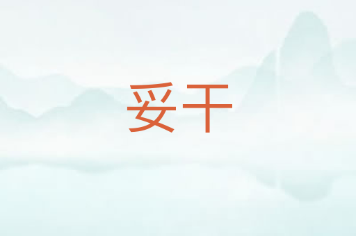 妥干