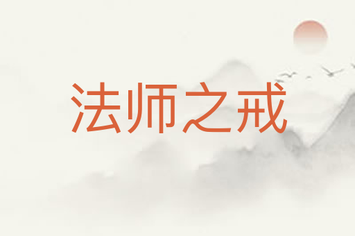法师之戒