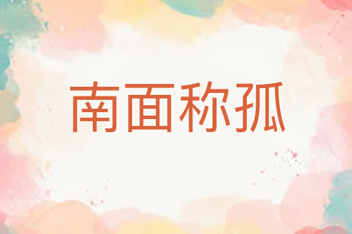 南面称孤