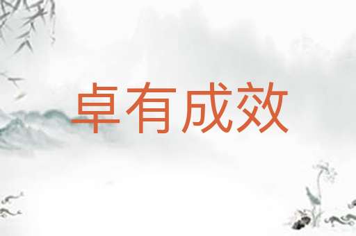 卓有成效