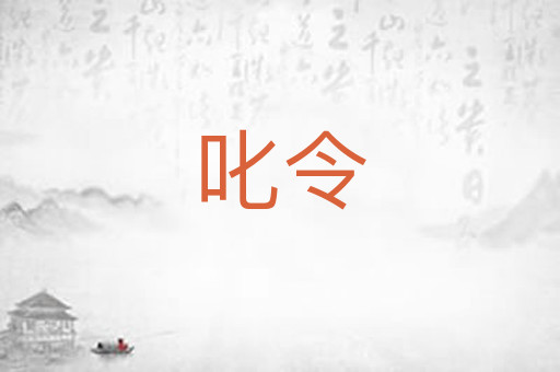 叱令