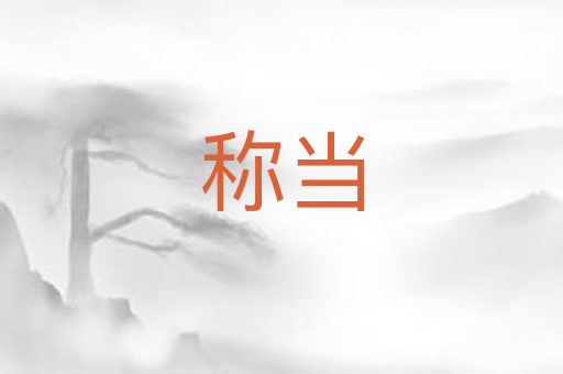 称当