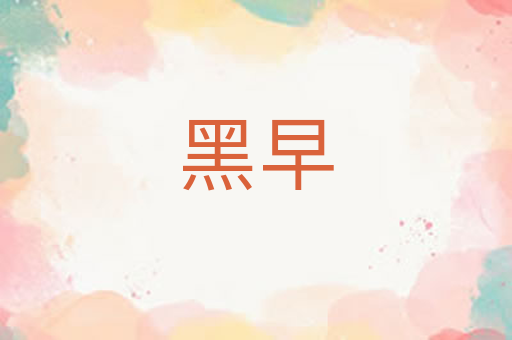黑早