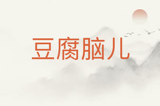 豆腐脑儿