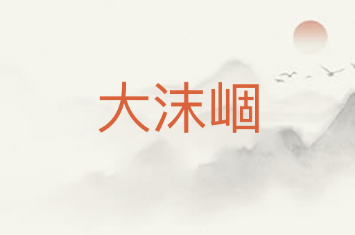 大沫崓