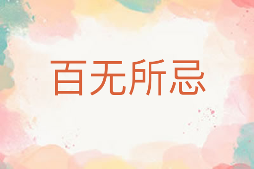 百无所忌
