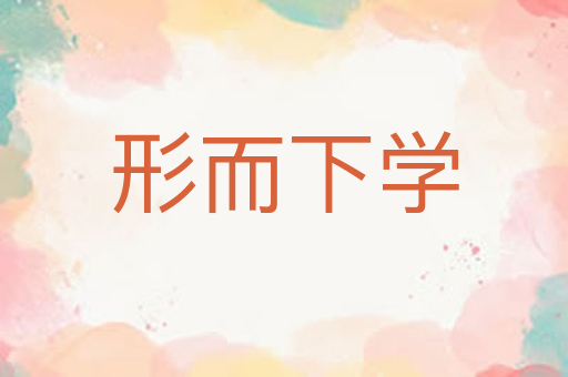 形而下学