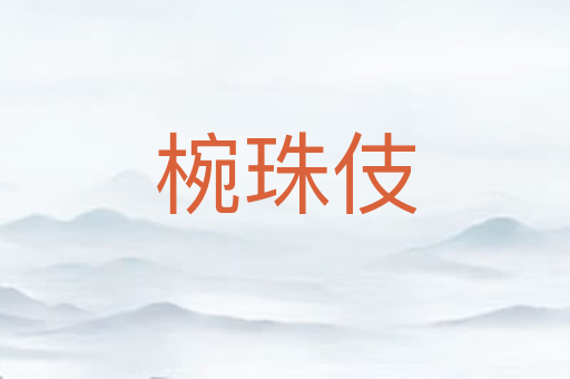 椀珠伎