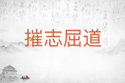 摧志屈道