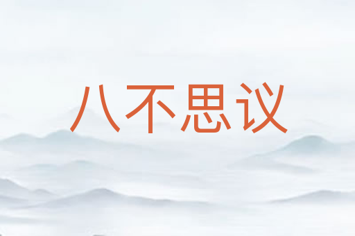 八不思议