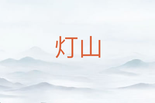 灯山