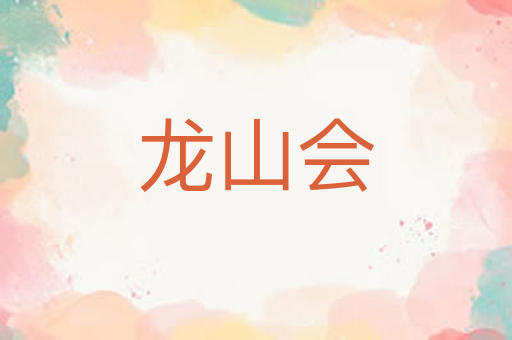龙山会