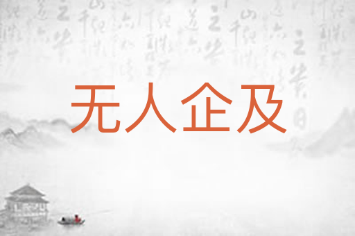 无人企及
