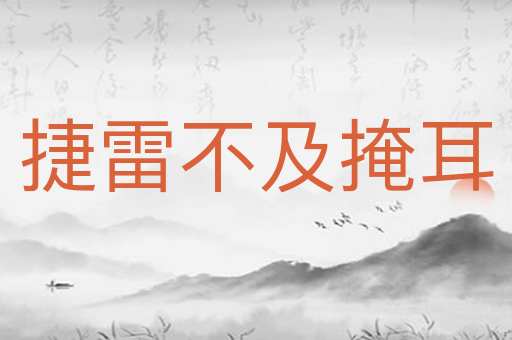 捷雷不及掩耳